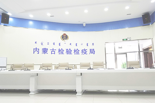 無紙化會議係統_會議室91香蕉视频下载地址設備_會議室擴聲係統設備-ZOBO香蕉视频APP在线观看案例-內蒙古檢驗檢疫局