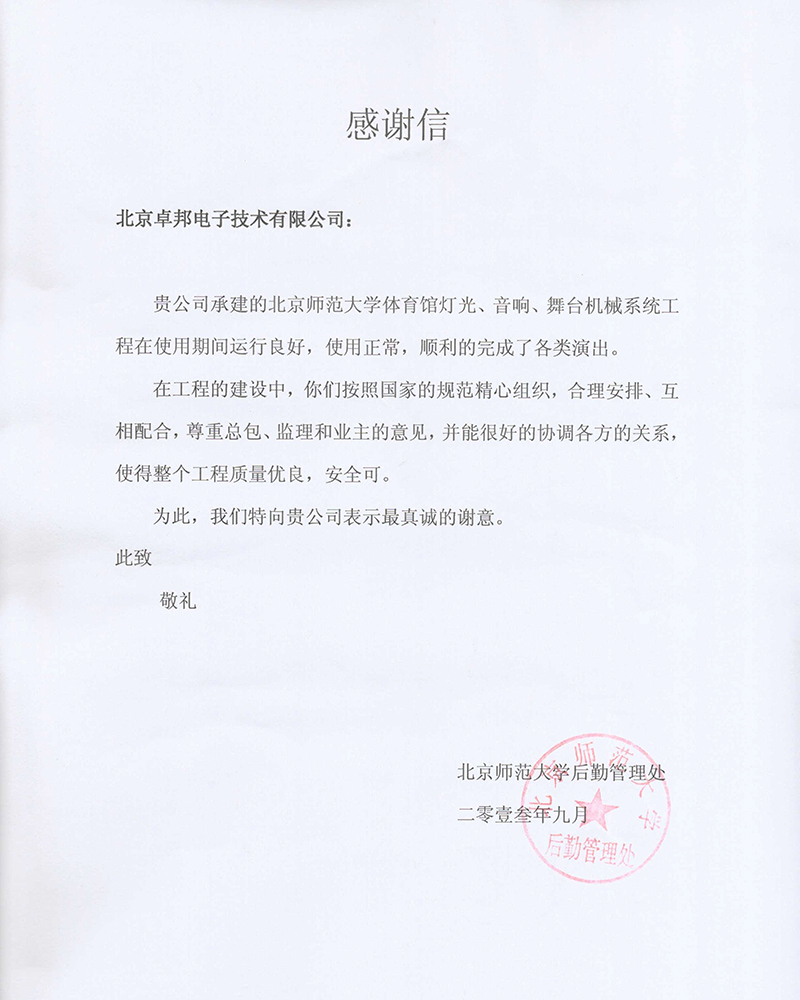 北京航空航天大學航空科學與技術國家實驗室辦公室為ZOBO卓在學校多功能廳、研討室的91香蕉视频下载地址擴聲係統的施工中的貢獻表示感謝