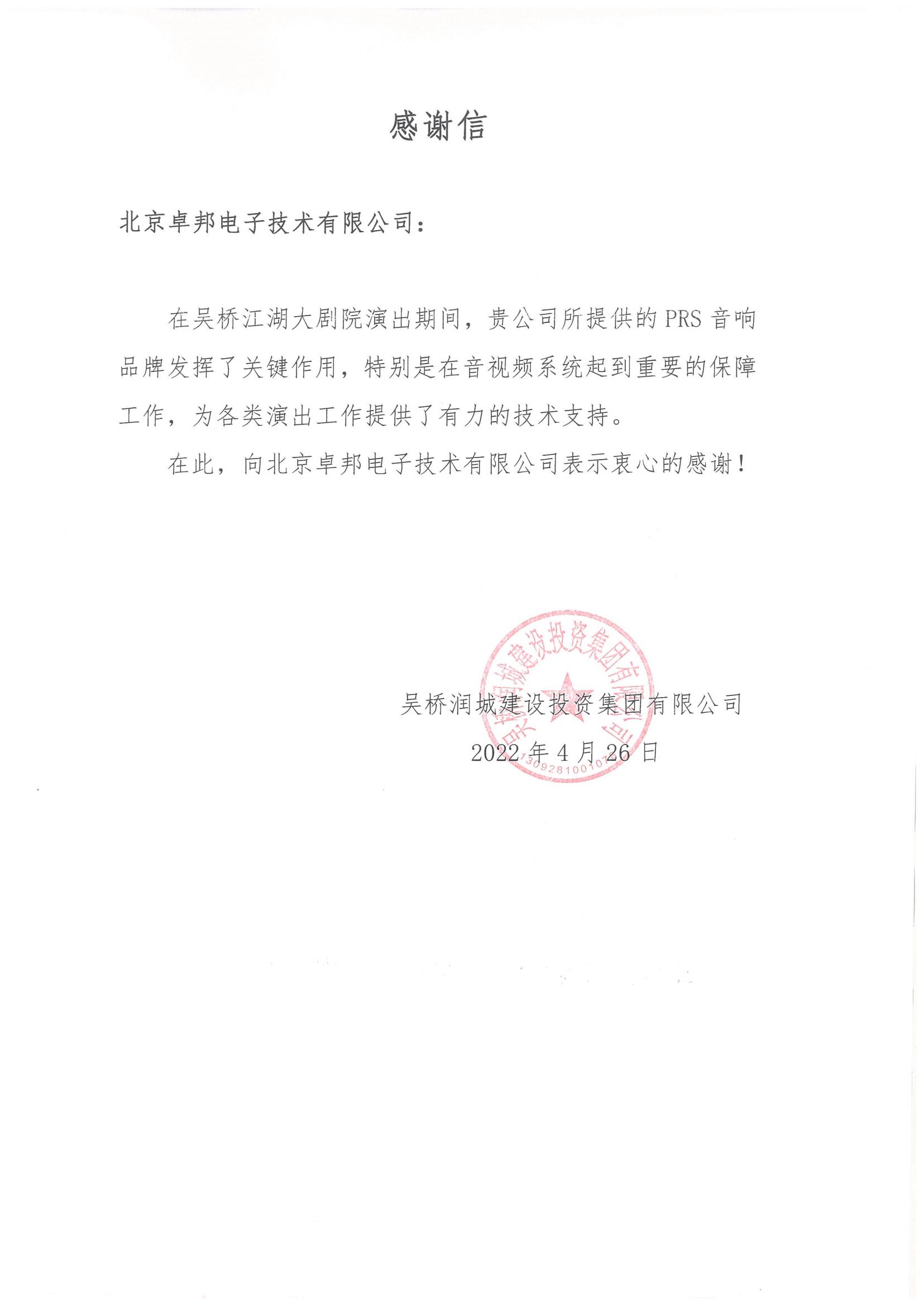 呼和浩特市城發投資經營有限責任公司為ZOBO香蕉视频APP在线观看在內蒙古自治區成立70周年慶祝活動主會場91香蕉视频下载地址係統建設及保障工作表示感謝