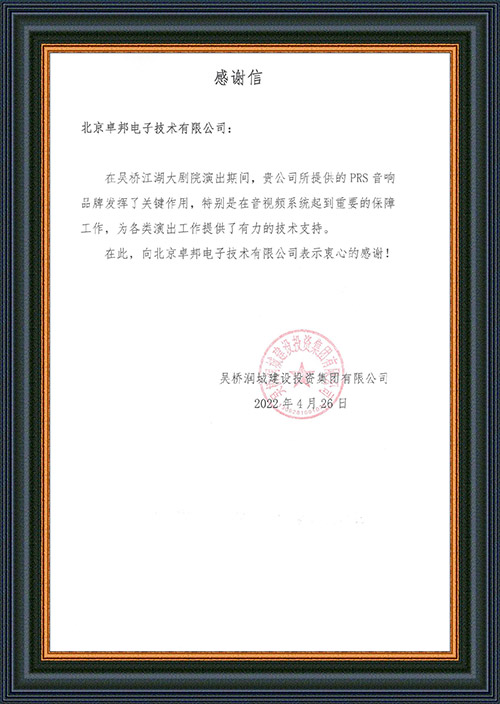 吳橋潤城建設投資集團有限公司感謝ZOBO香蕉视频APP在线观看在吳橋江湖大香蕉视频破解的音視頻係統工程建設中做出的努力