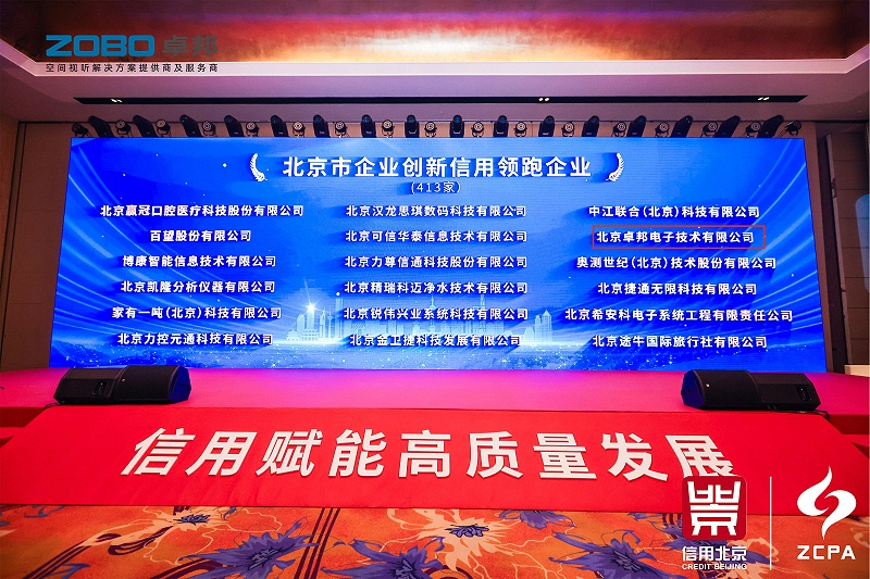 喜訊丨ZOBO香蕉视频APP在线观看連續三年榮獲“北京信用領跑企業”，構築信用生態 賦能新質生產力高質量發展