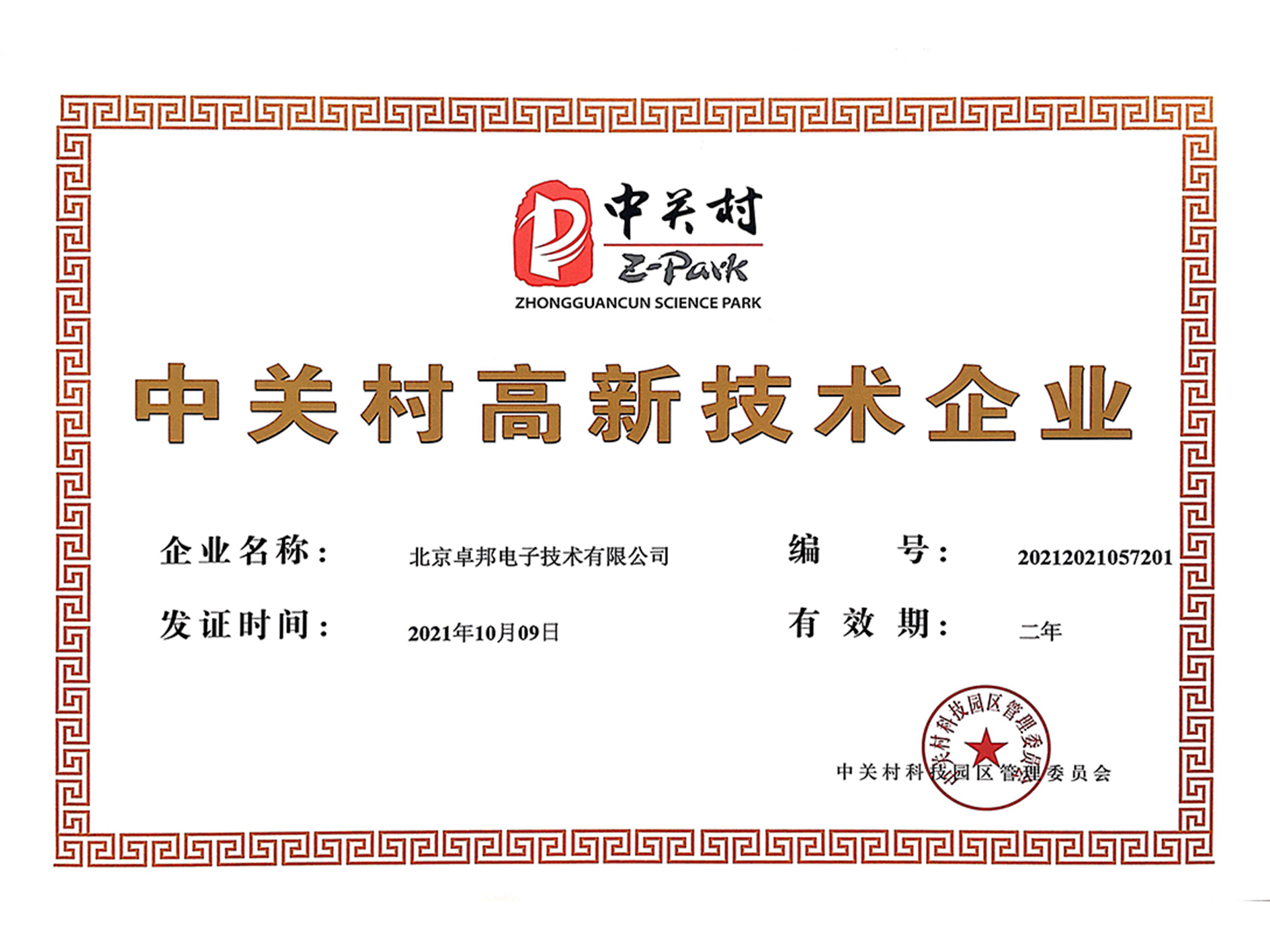 中關村高新技術企業