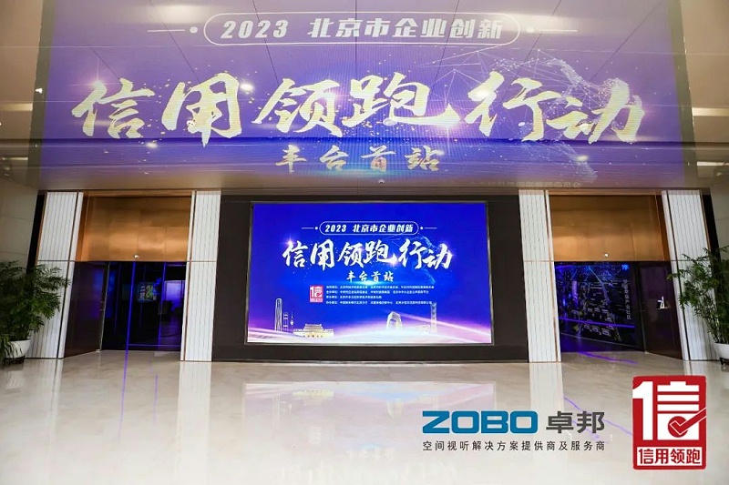 2以信用賦能，高質量發展丨ZOBO香蕉视频APP在线观看作為“信用領跑行動”代表企業出席豐台首站啟動儀式
