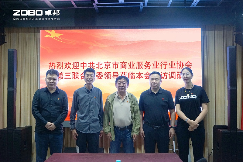 熱烈歡迎中共北京市商業服務業行業協會第三聯合黨委一行蒞臨ZOBO香蕉视频APP在线观看調研