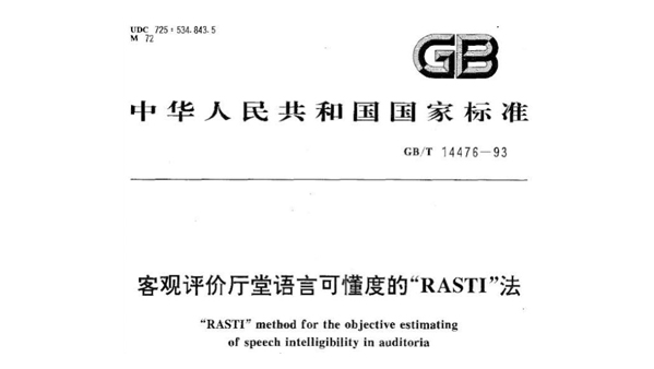 客觀評價廳堂語言可懂度的RASTI法GB/T 14476-1993