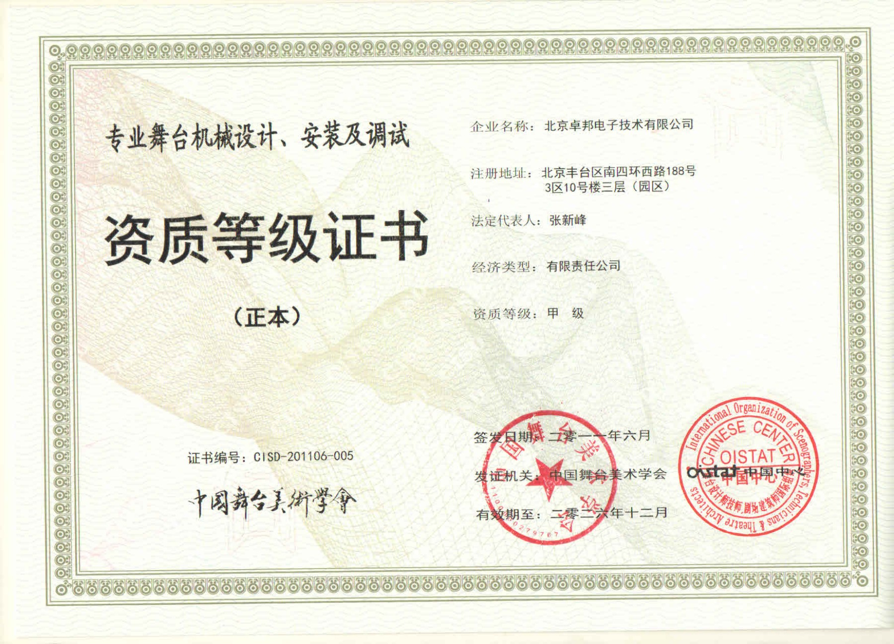 舞台機械設計、安裝及調試資質等證書