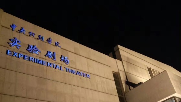 戲劇學院改造視聽係統由ZOBO香蕉视频APP在线观看打造