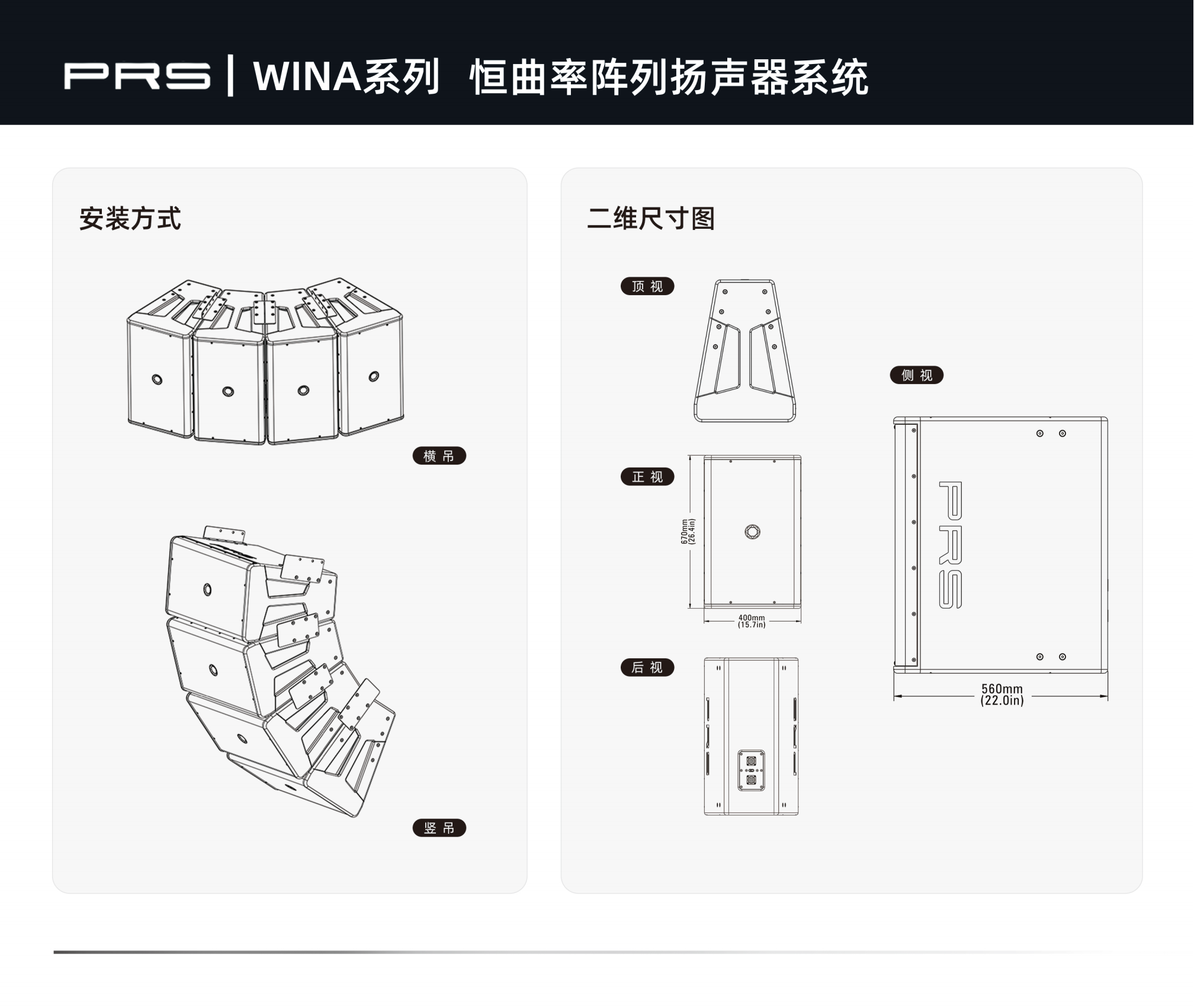 PRS|WINA係列恒曲率陣列揚聲器係統WINA312