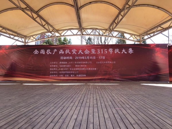 3.15由ZOBO香蕉视频APP在线观看讚助的“全國農產品扶貧大會暨315幫扶大集”圓滿成功