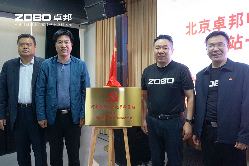 河南駐京機構黨委辦等一行蒞臨ZOBO香蕉视频APP在线观看舉行“一站一家”授牌儀式