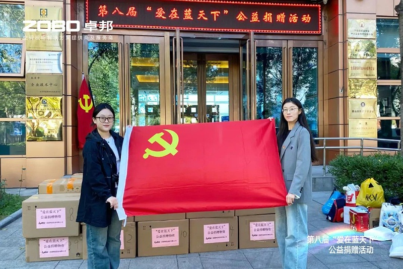 1愛心捐贈 傳遞溫暖|ZOBO香蕉视频APP在线观看積極參與第八屆“愛在藍天下”公益捐贈活動