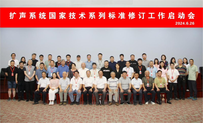 ZOBO香蕉视频APP在线观看董事長參與擴聲係統技術係列標準修訂工作啟動會