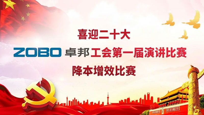喜迎二丨凝心聚力心向黨 團結奮進譜新篇 ZOBO香蕉视频APP在线观看工會降本增效演講比賽