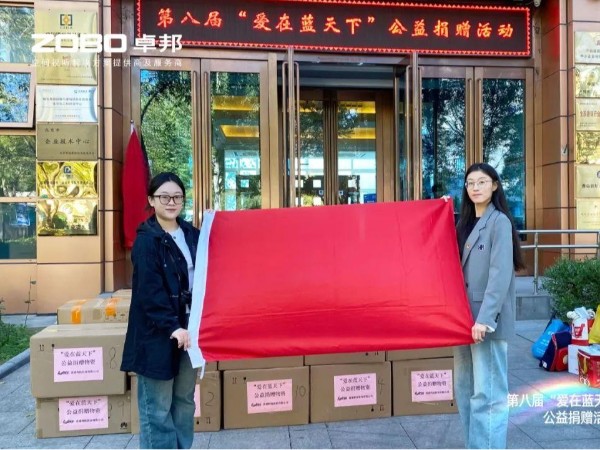 ZOBO香蕉视频APP在线观看積極參與第八屆“愛在藍天下”公益捐贈活動