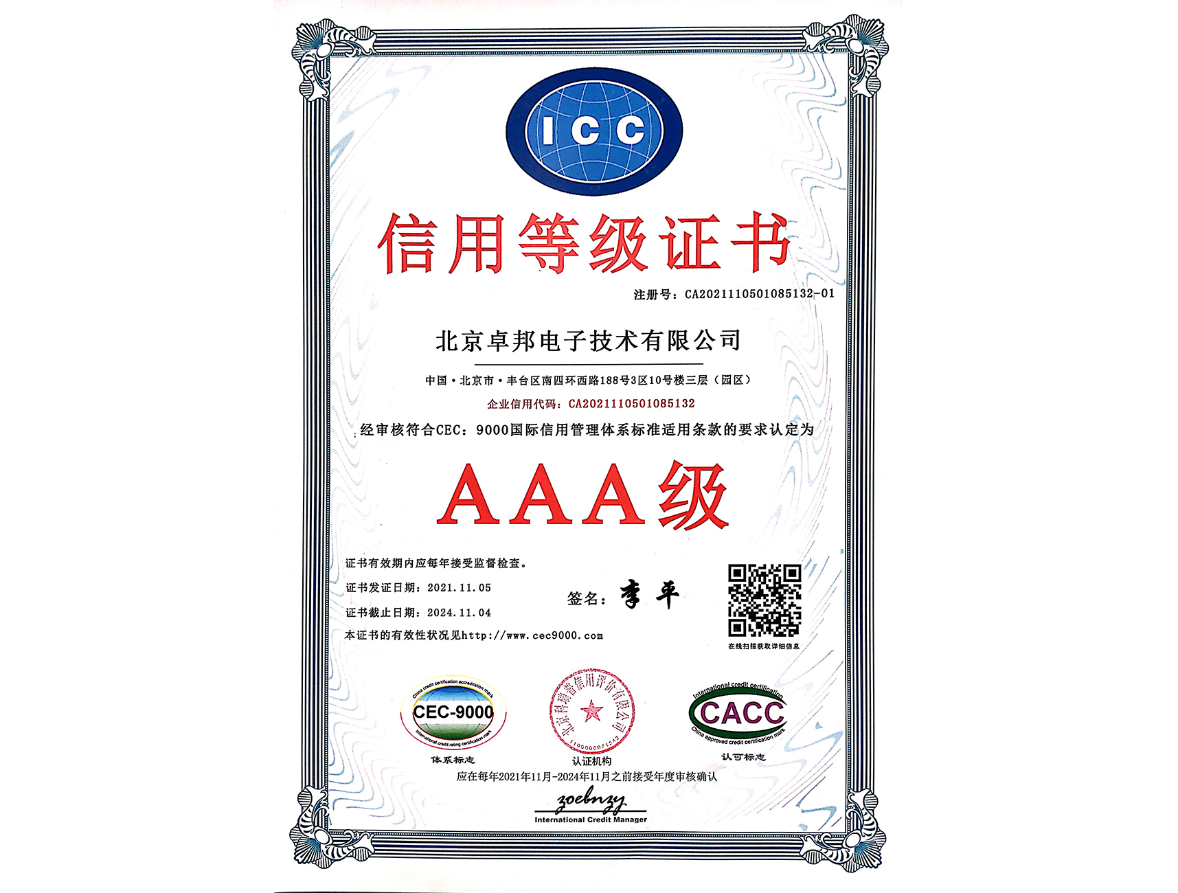 3A信用等級資質證書