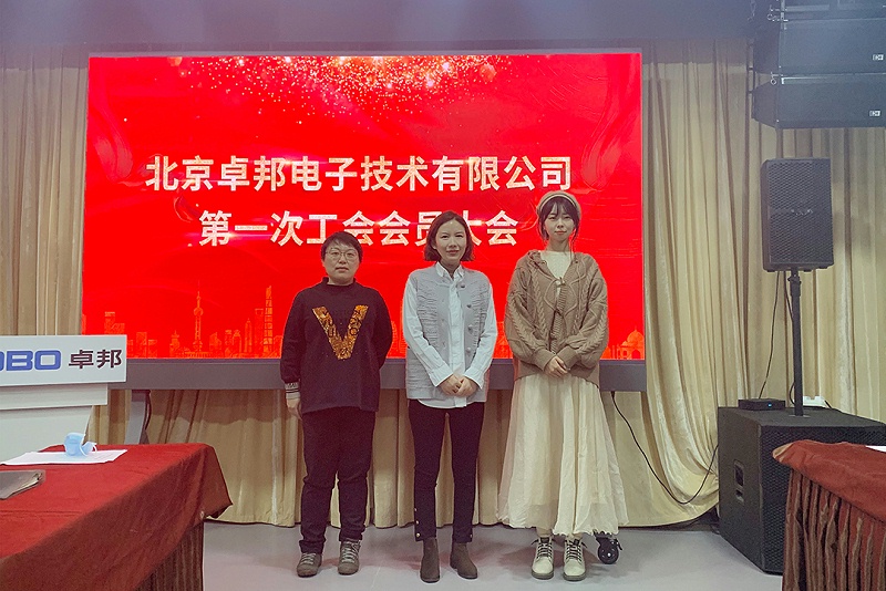 ZOBO香蕉视频APP在线观看召開工會成立大會暨次工會代表大會