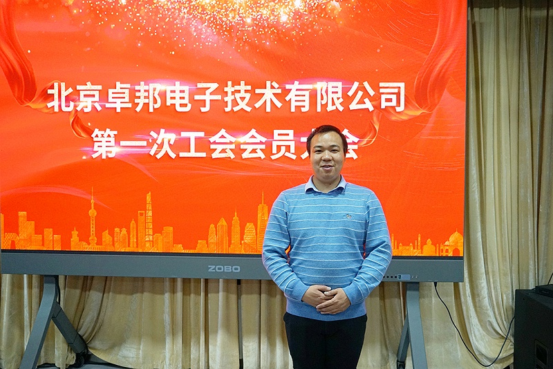 ZOBO香蕉视频APP在线观看召開工會成立大會暨次工會代表大會