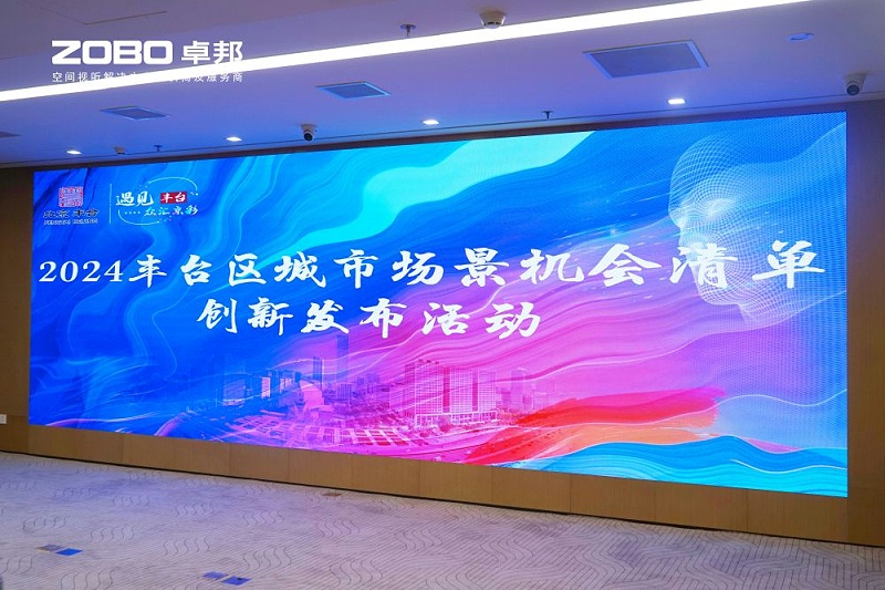 1ZOBO香蕉视频APP在线观看成為豐台區城市場景機會清單釋放廣闊合作機遇——暢想未來城市 開啟城市場景建設新階段