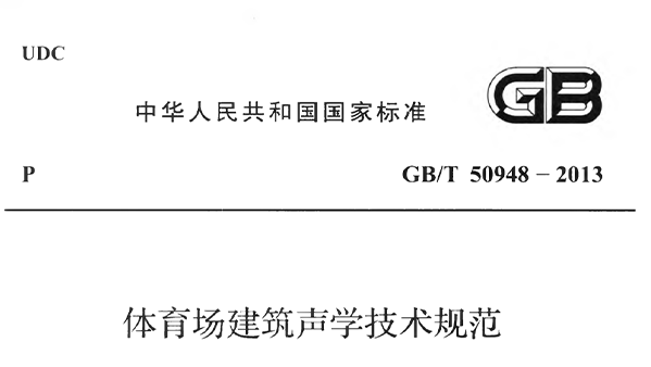 香蕉视频APP污版場建築聲學技術規範 GBT50948-2013