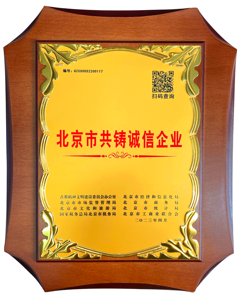 北京市共鑄誠信企業