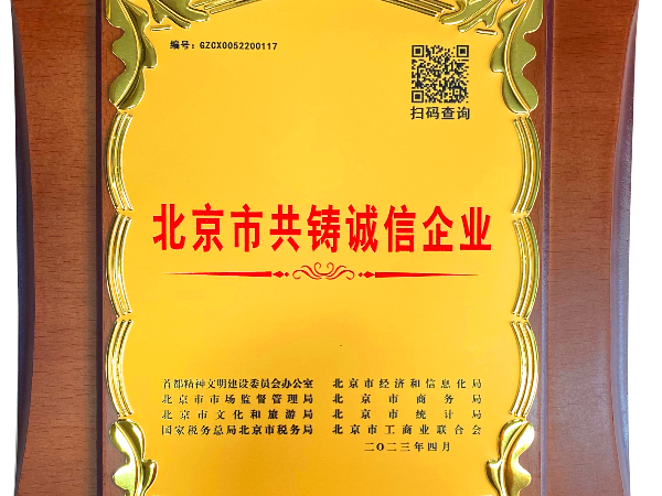 北京市共鑄誠信企業
