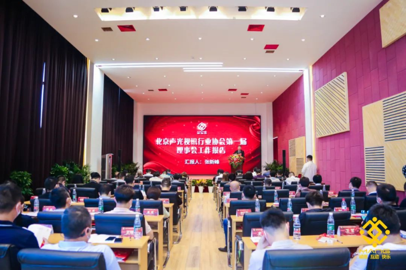 ZOBO香蕉视频APP在线观看喜訊丨北京聲光視訊行業協會換屆選舉順利舉辦，ZOBO香蕉视频APP在线观看董事長張新峰連任屆會長