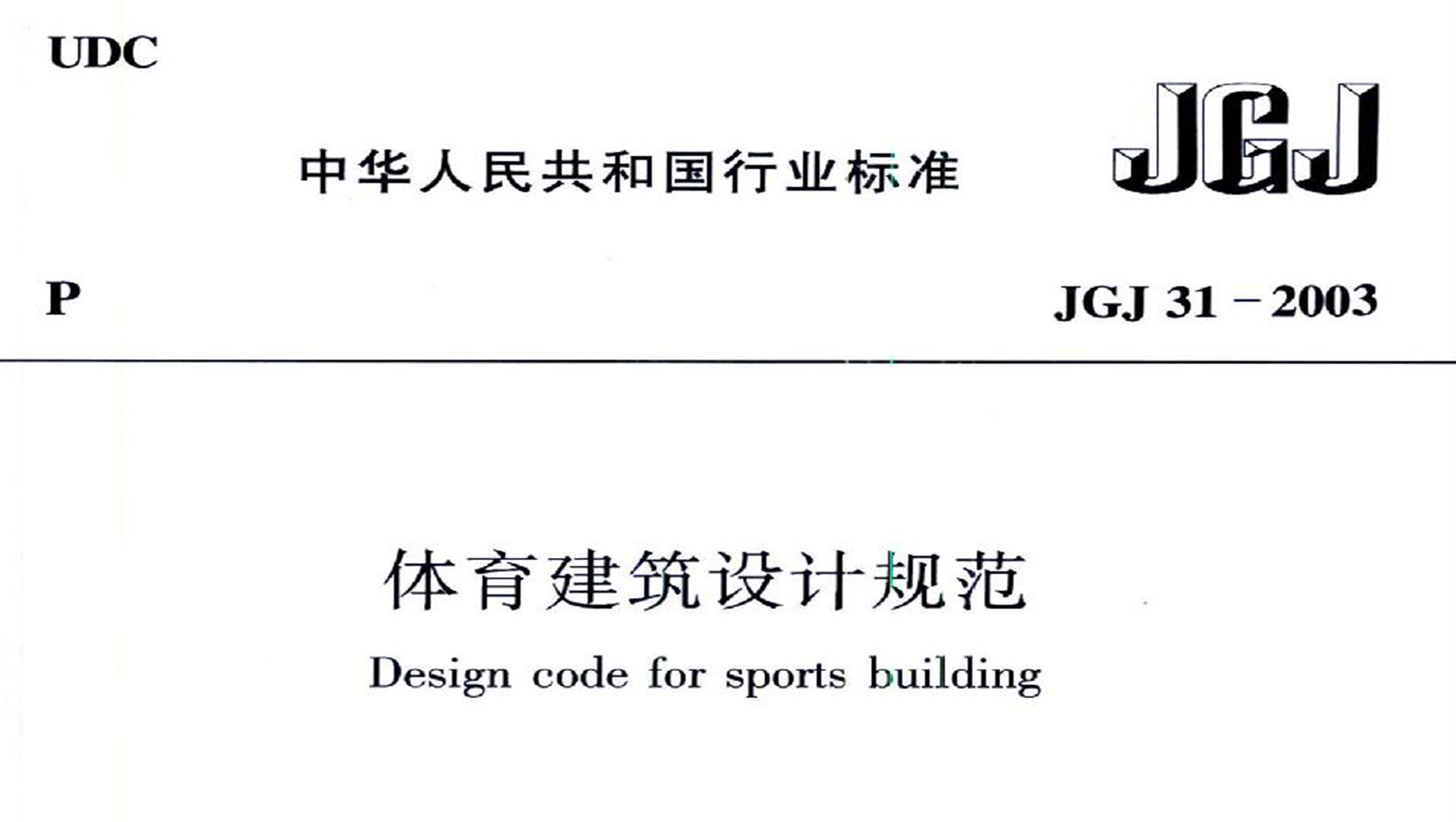 香蕉视频APP污版建築設計規範JGJ31-2003
