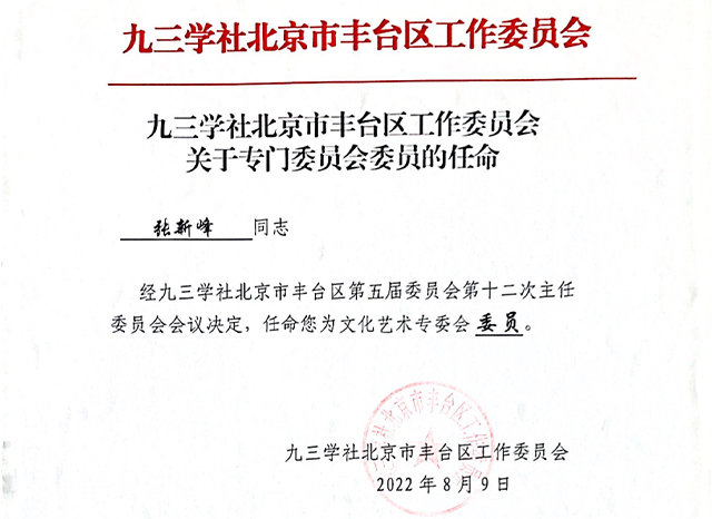 祝賀丨ZOBO香蕉视频APP在线观看張新峰任命為九三學社北京市豐台區工作委員會文化藝術專委會委員
