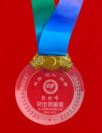 張新峰榮獲九三學社豐台區工委突出貢獻獎