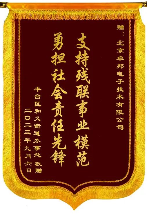 5ZOBO香蕉视频APP在线观看捐贈設備支持殘聯事業丨一麵錦旗+一封接收函=弘揚大愛 履行企業社會責任