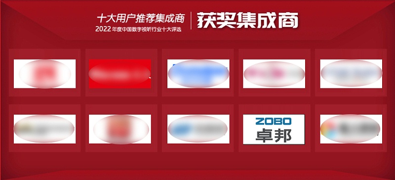 喜訊丨ZOBO香蕉视频APP在线观看ZOBO榮膺2022年度數字視聽行業用戶推薦係統集成商