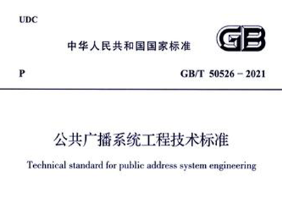 公共廣播係統工程技術標準GB/T 50526-2021