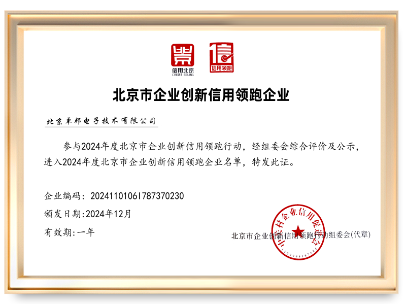 2024信用領跑企業北京香蕉视频APP在线观看電子技術有限公司