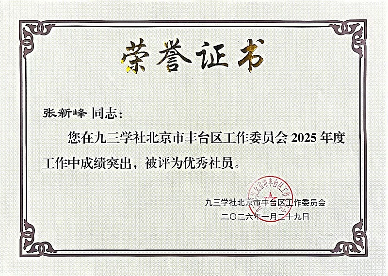 ZOBO香蕉视频APP在线观看董事長張新峰同誌榮獲九三學社豐台區工委2025年度“優秀社員”稱號