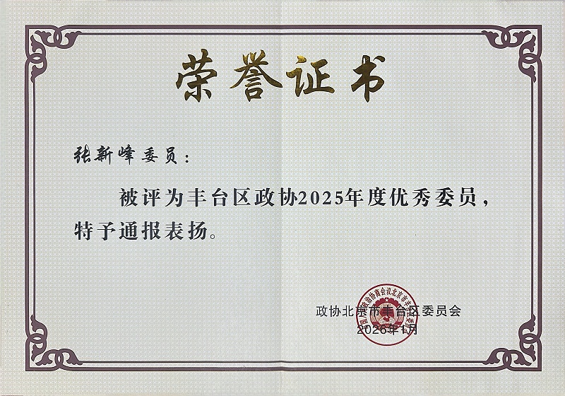 雙重榮譽！ZOBO香蕉视频APP在线观看董事長張新峰委員提案獲評2025年度豐台區政協年度優秀提案、個人獲評優秀委員！