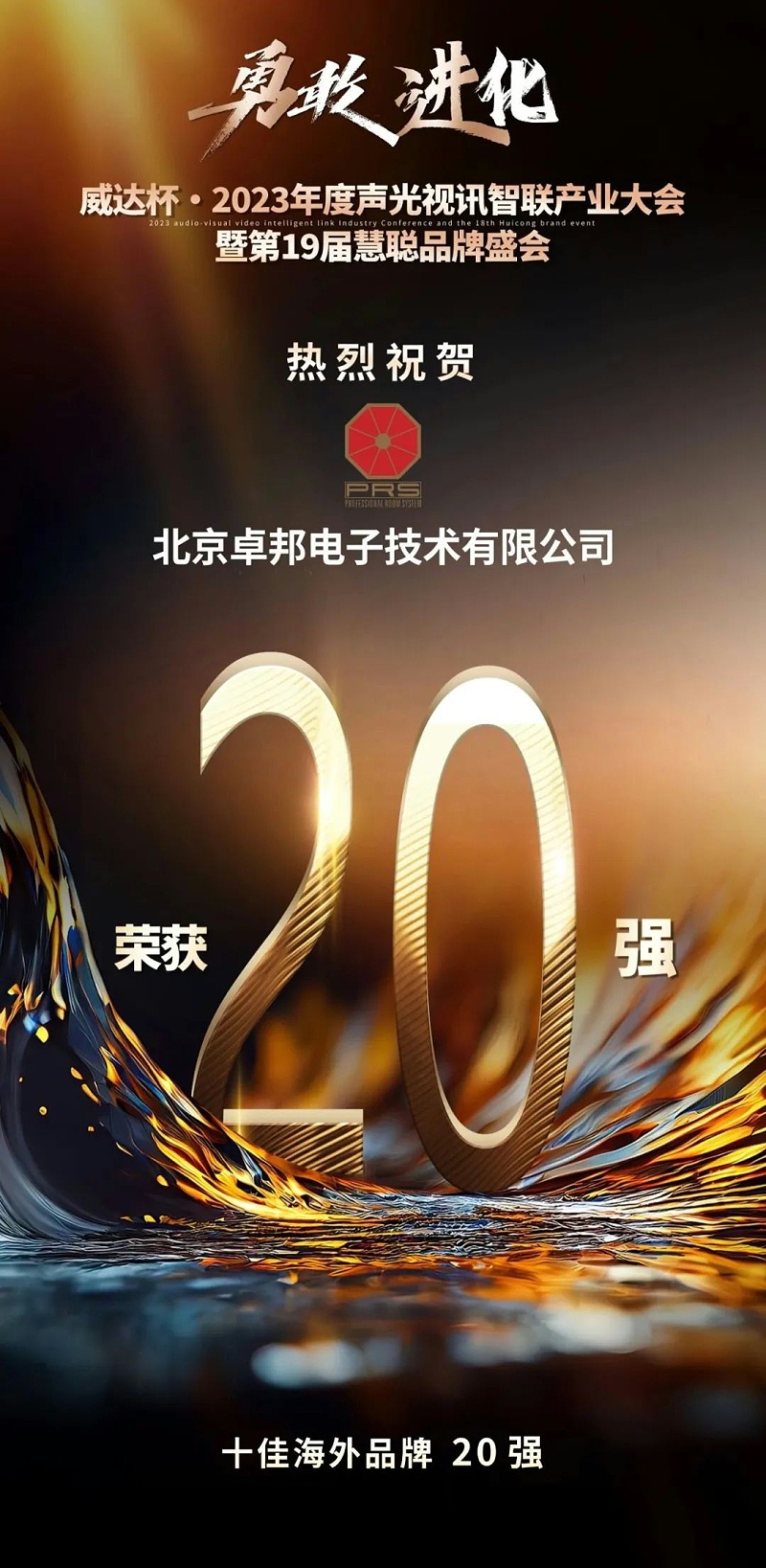 重磅揭曉！ZOBO香蕉视频APP在线观看旗下PRS品牌晉級2023聲光視訊行業20強品牌