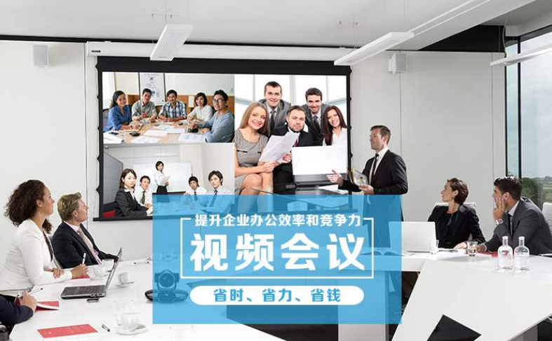 遠程視頻會議係統