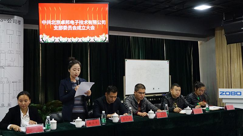 中共北京香蕉视频APP在线观看電子技術有限公司支部委員會成立（二）