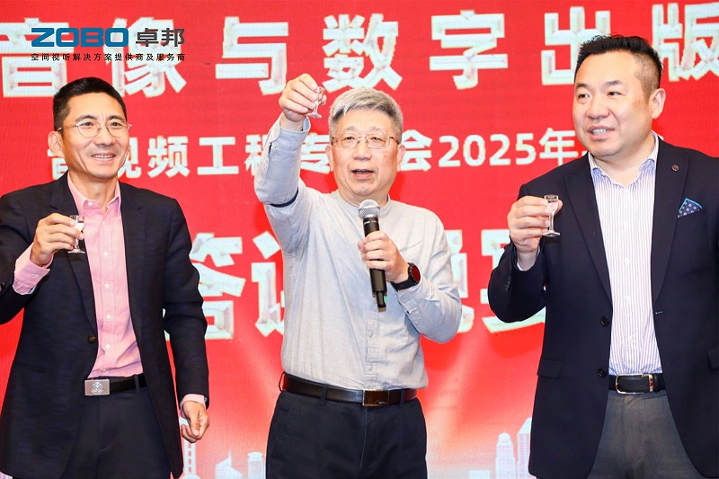 ZOBO香蕉视频APP在线观看董事長張新峰受邀出席中國音像與數字出版協會音視頻工程專委會2025年年會