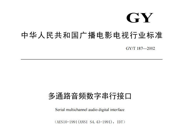 多通路音頻數字串行接口，GY/T 187—2002，多通路音頻數字接收端，演播室數字音頻信號接口，GY/T 158-2000演播室數字音頻信號接口