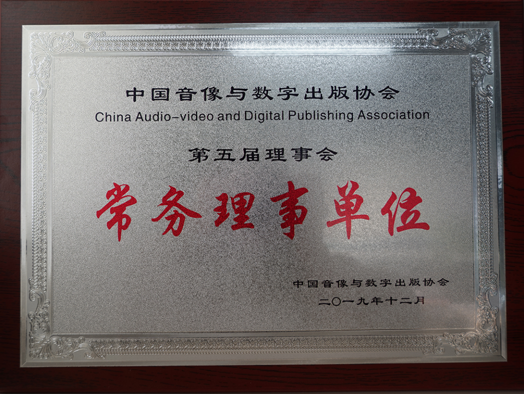 中國音像與數字出版協會第五屆理事會常務理事單位