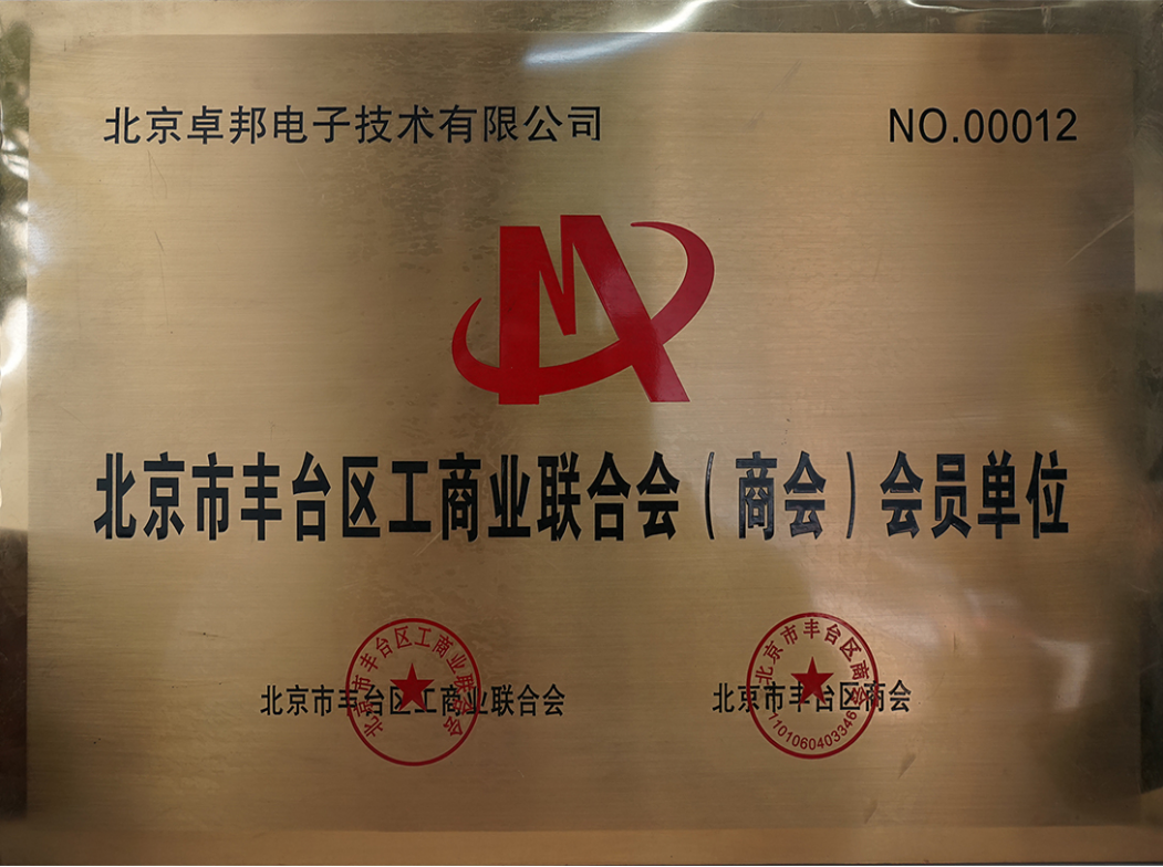 北京市豐台區工商業聯合會會員單位