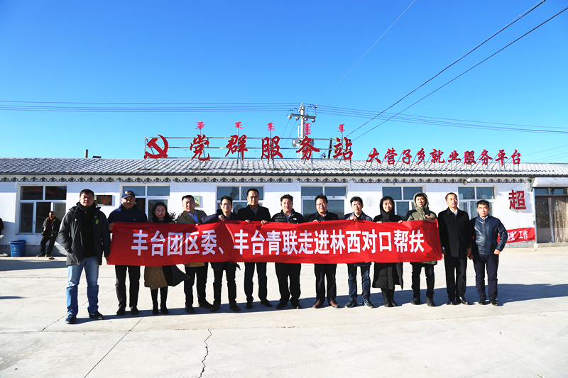 豐台共青團、豐台青聯一行赴內蒙古林西縣開展對口幫扶工作