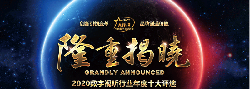 ZOBO香蕉视频APP在线观看榮膺2020年度數字視聽行業用戶推薦係統集成商