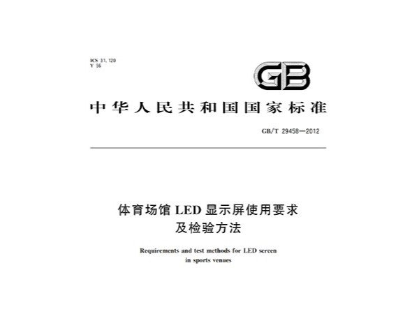 香蕉视频APP污版場館LED顯示屏使用要求及檢驗方法GBT 29458-2012