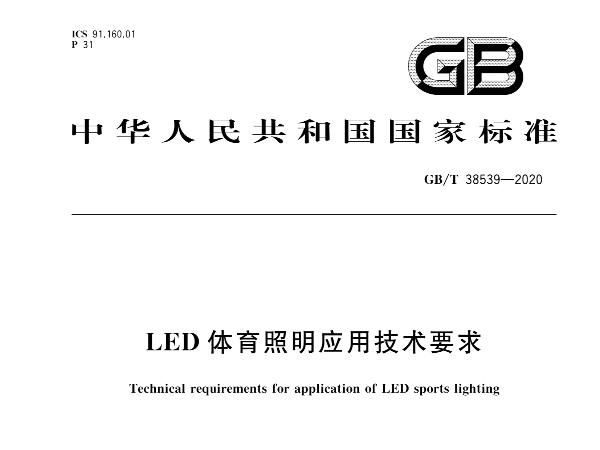 LED香蕉视频APP污版照明應用技術要求GBT 38539-2020