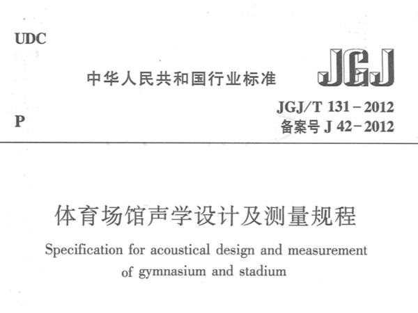 香蕉视频APP污版場館聲學設計及測量規程JGJT 131-2012