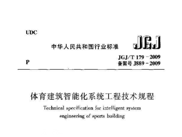 香蕉视频APP污版建築智能化係統工程技術規程[附條文說明]JGJ/T 179-2009