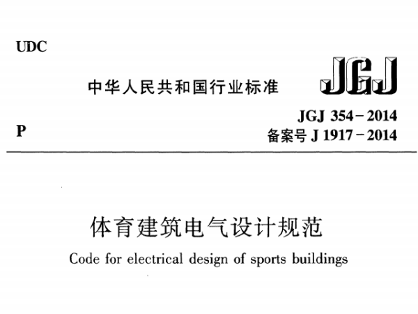 香蕉视频APP污版建築電氣設計規範[附條文說明]JGJ 354-2014