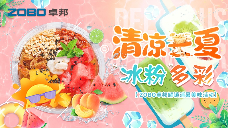 清涼一夏，“冰粉”多彩丨ZOBO香蕉视频APP在线观看解鎖消暑美味活動